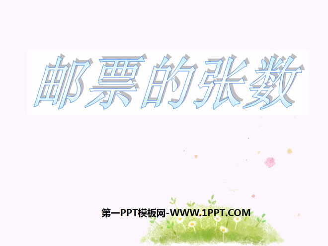 图片[1]-《邮票的张数》用方程解决问题PPT课件3-第一PPT