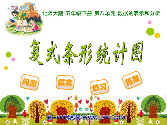 图片[1]-《复式条形统计图》数据的表示和分析PPT课件-第一PPT