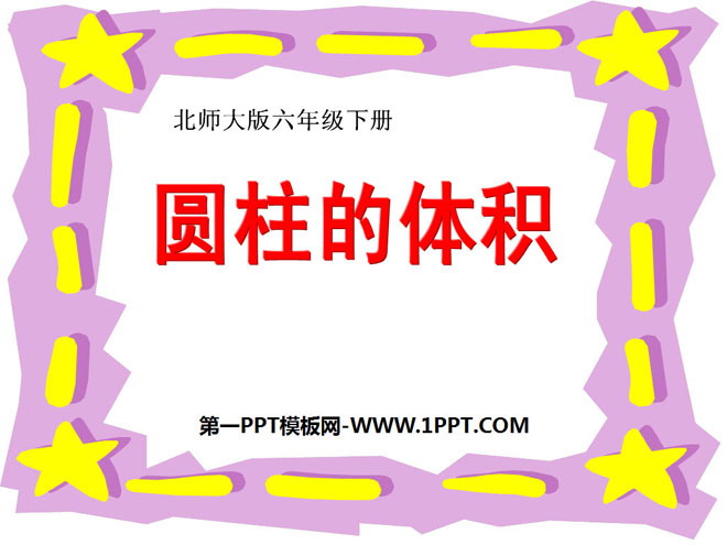 图片[1]-圆柱体积-第一PPT