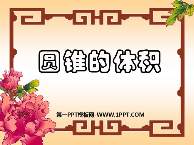 图片[1]-《圆锥的体积》圆柱与圆锥PPT课件5-第一PPT