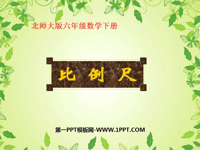 图片[1]-《比例尺》比例PPT课件2-第一PPT