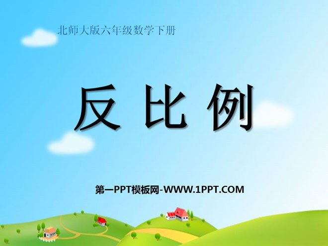 图片[1]-《反比例》比例PPT课件3-第一PPT