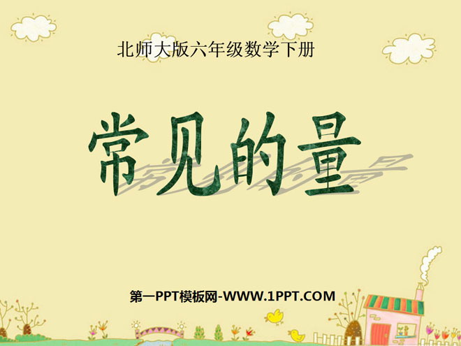 图片[1]-《常见的量》数与代数PPT课件-第一PPT