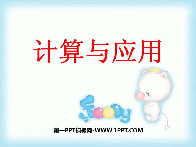 图片[1]-《计算与应用》数与代数PPT课件-第一PPT