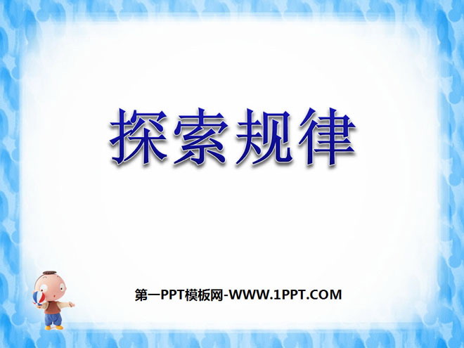 图片[1]-《探索规律》数与代数PPT课件-第一PPT