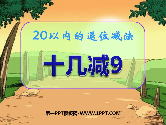 图片[1]-《十几减9》20以内的退位减法PPT课件3-第一PPT