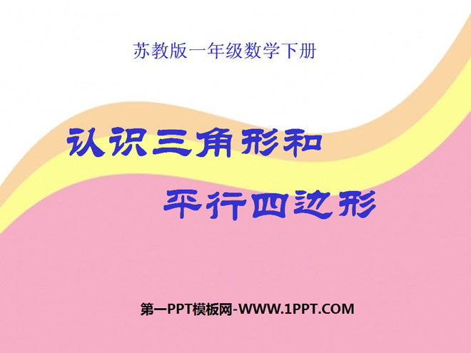 图片[1]-《认识三角形和平行四边形》认识图形PPT课件-第一PPT