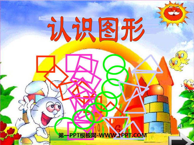 图片[1]-《认识图形》PPT课件4-第一PPT