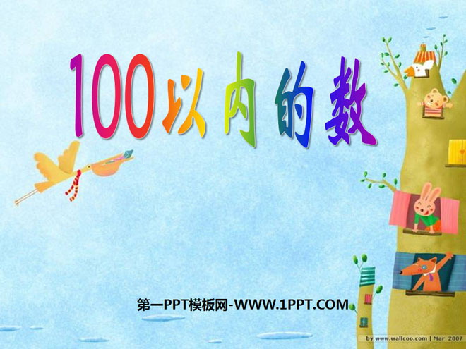 图片[1]-《100以内数的认识》认识100以内的数PPT课件-第一PPT