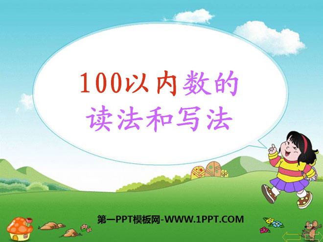 图片[1]-《100以内数的读写》认识100以内的数PPT课件-第一PPT