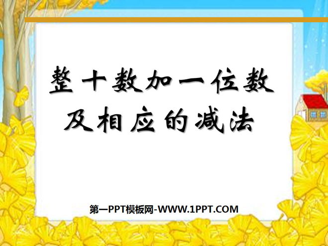 图片[1]-《整十数加一位数及相应的减法》认识100以内的数PPT课件2-第一PPT