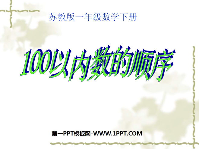 图片[1]-《100以内数的顺序》认识100以内的数PPT课件-第一PPT