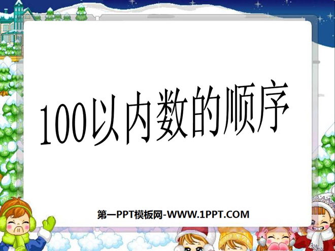 图片[1]-《100以内数的顺序》认识100以内的数PPT课件3-第一PPT