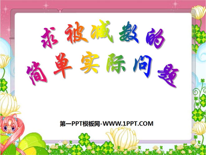 图片[1]-《求被减数的简单实际问题》100以内的加法和减法PPT课件-第一PPT