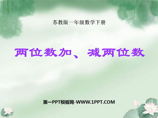 图片[1]-《两位数加减两位数》100以内的加法和减法PPT课件2-第一PPT