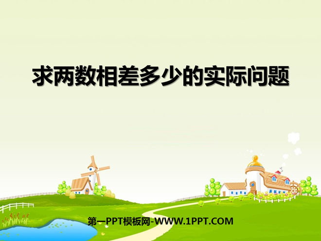 图片[1]-《求两数相差多少的实际问题》100以内的加法和减法PPT课件2-第一PPT