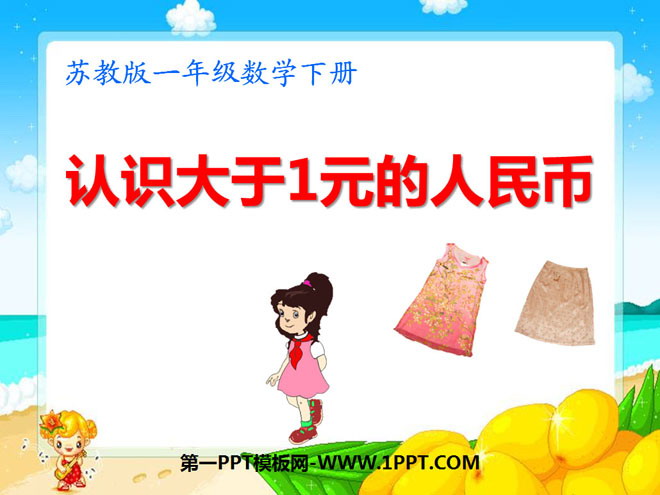 图片[1]-《认识1元以上人民币》元角分PPT课件-第一PPT