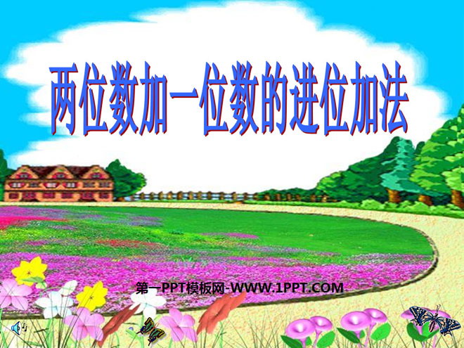 图片[1]-《两位数加一位数》100以内的加法和减法PPT课件-第一PPT