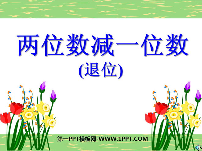 图片[1]-《两位数减一位数》100以内的加法和减法PPT课件-第一PPT