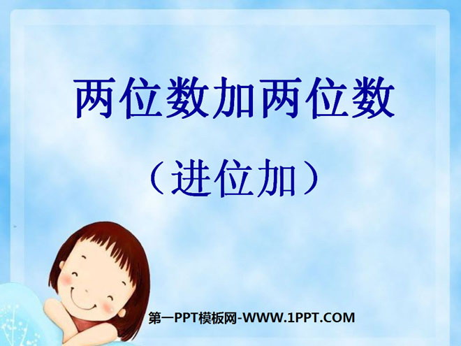 图片[1]-《两位数加两位数》100以内的加法和减法PPT课件-第一PPT