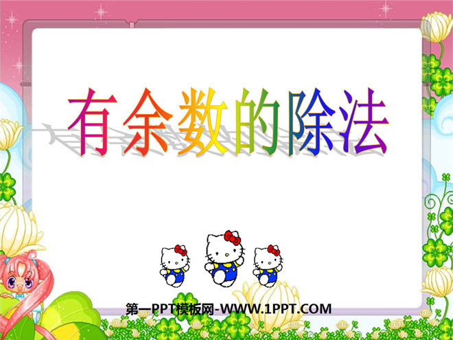 图片[1]-《有余数的除法》PPT课件4-第一PPT