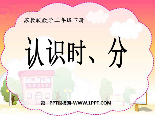 图片[1]-《认识时、分》时分秒PPT课件2-第一PPT