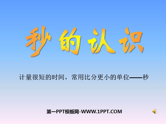 图片[1]-《秒的认识》时分秒PPT课件3-第一PPT
