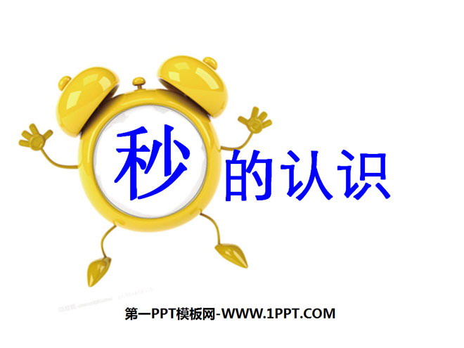 图片[1]-《秒的认识》时分秒PPT课件5-第一PPT