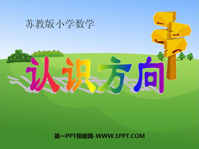 图片[1]-《认识方向》PPT课件2-第一PPT