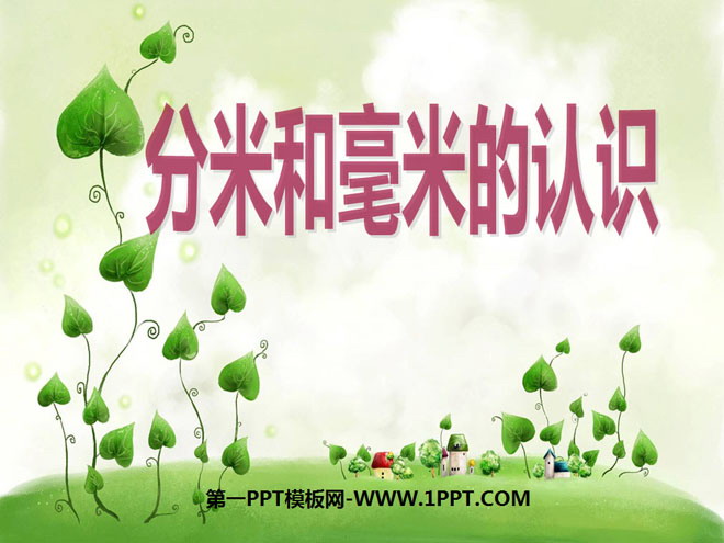 图片[1]-《认识分米和毫米》分米和毫米PPT课件-第一PPT