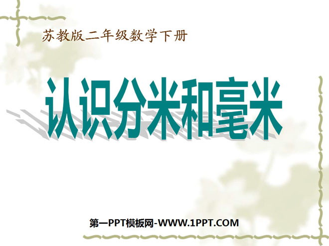 图片[1]-《认识分米和毫米》分米和毫米PPT课件3-第一PPT