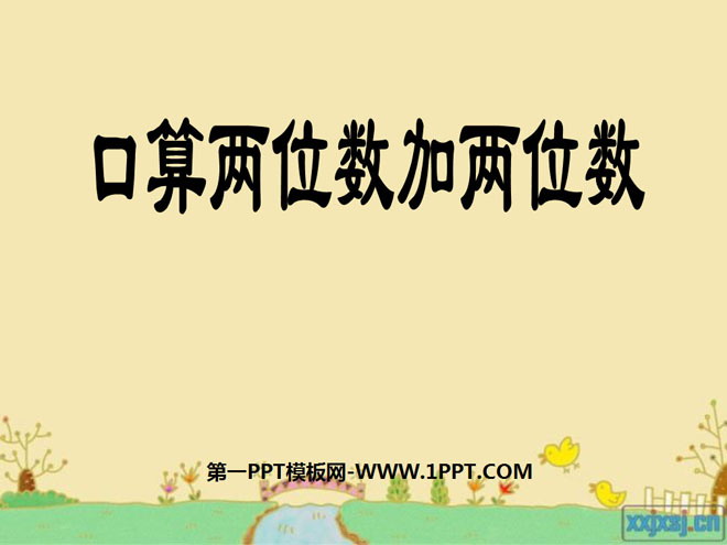 图片[1]-《两位数减两位数口算》两三位数的加法和减法PPT课件2-第一PPT