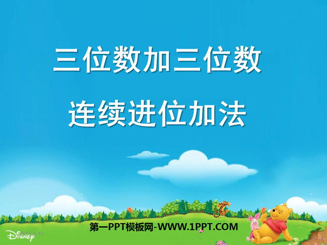 图片[1]-《三位数加三位数连续进位加法》两三位数的加法和减法PPT课件-第一PPT