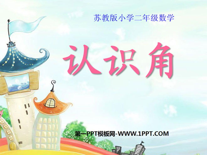 图片[1]-《认识角》角的初步认识PPT课件-第一PPT