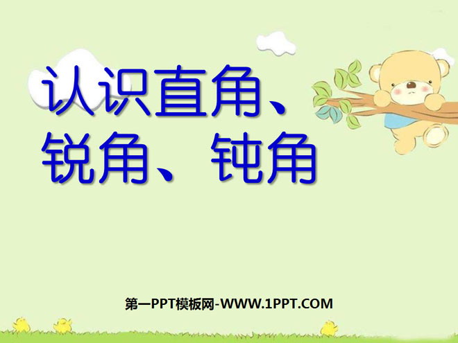 图片[1]-《认识直角、锐角、钝角》角的初步认识PPT课件-第一PPT