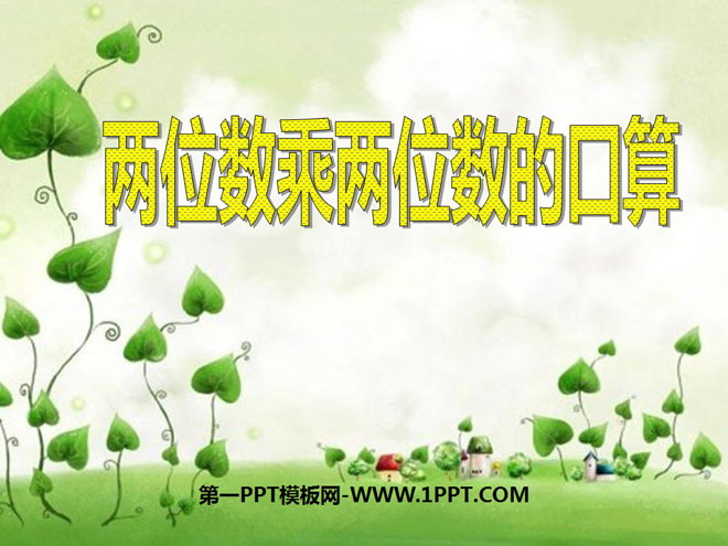 图片[1]-《两位数乘两位数的口算》两位数乘两位数PPT课件2-第一PPT