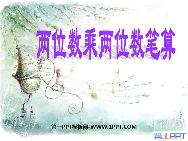 图片[1]-《两位数乘两位数的笔算》两位数乘两位数PPT课件-第一PPT