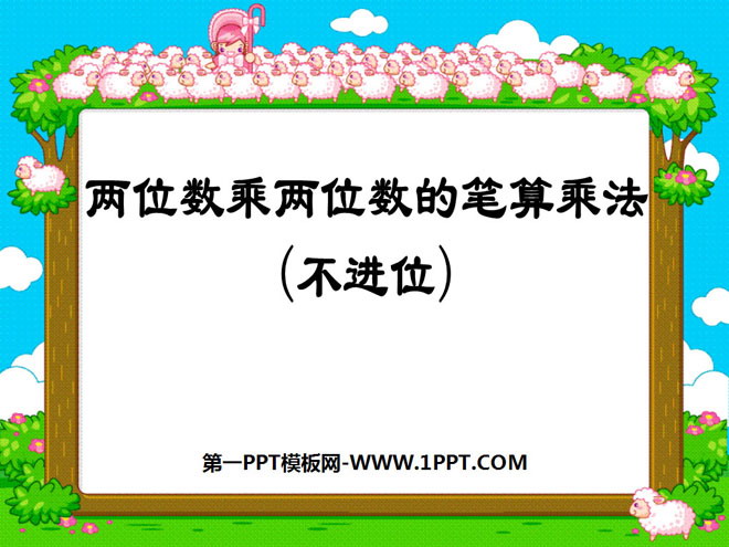 图片[1]-《两位数乘两位数的笔算》两位数乘两位数PPT课件3-第一PPT