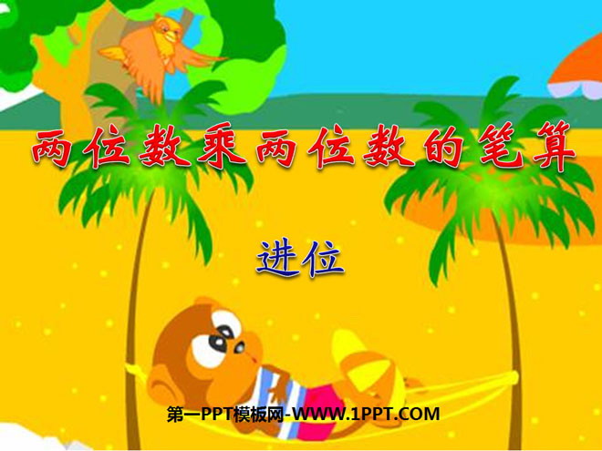 图片[1]-《两位数乘两位数的笔算》两位数乘两位数PPT课件5-第一PPT