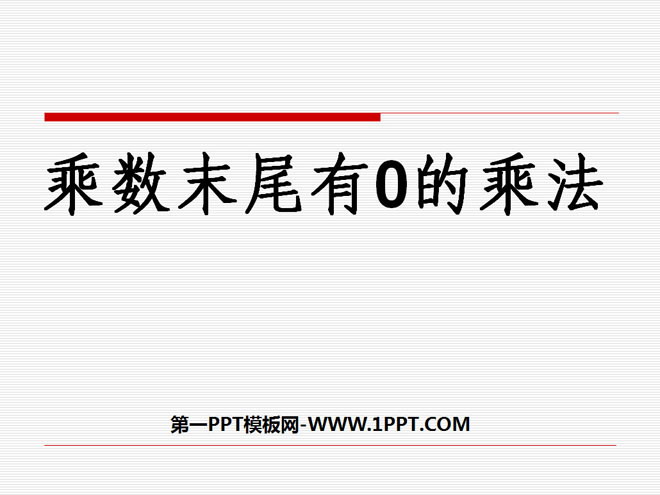 图片[1]-《乘数末尾有0的乘法》两位数乘两位数PPT课件2-第一PPT