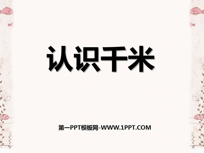 图片[1]-《认识千米》千米和吨PPT课件2-第一PPT