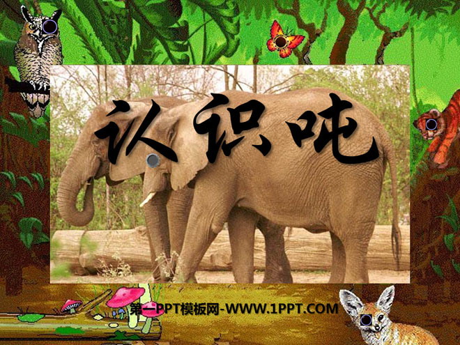 图片[1]-《认识吨》千米和吨PPT课件3-第一PPT