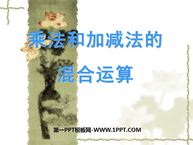 图片[1]-《乘法和加减法的混合运算》混合运算PPT课件-第一PPT