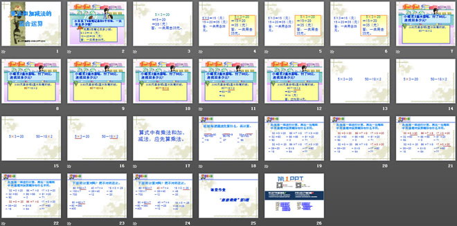 图片[2]-《乘法和加减法的混合运算》混合运算PPT课件-第一PPT