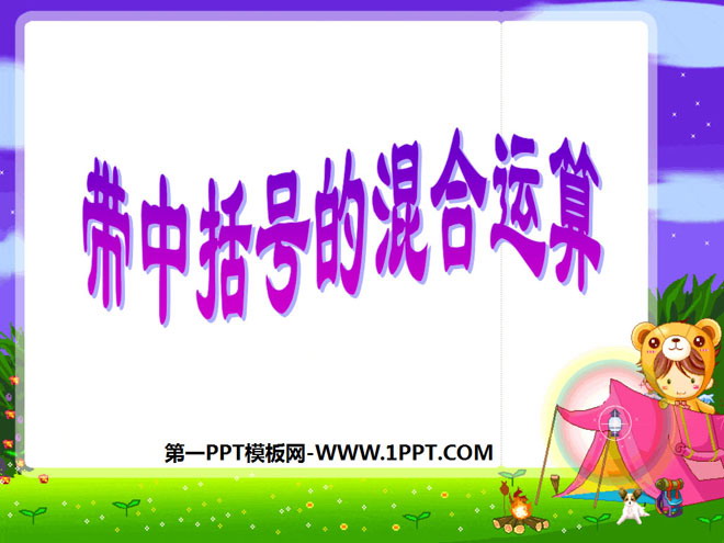图片[1]-《带有中括号的混合运算》混合运算PPT课件-第一PPT