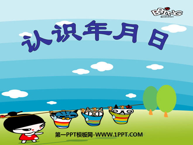 图片[1]-《认识年月日》年月日PPT课件2-第一PPT