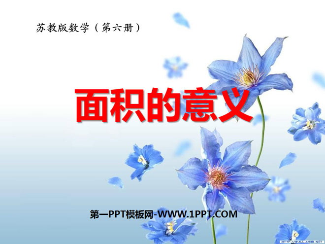 图片[1]-《面积的含义》长方形和正方形的面积PPT课件-第一PPT
