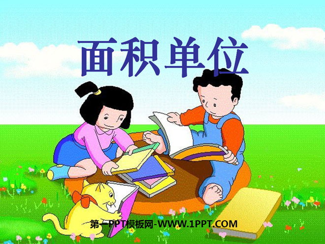 图片[1]-《面积单位》长方形和正方形的面积PPT课件-第一PPT