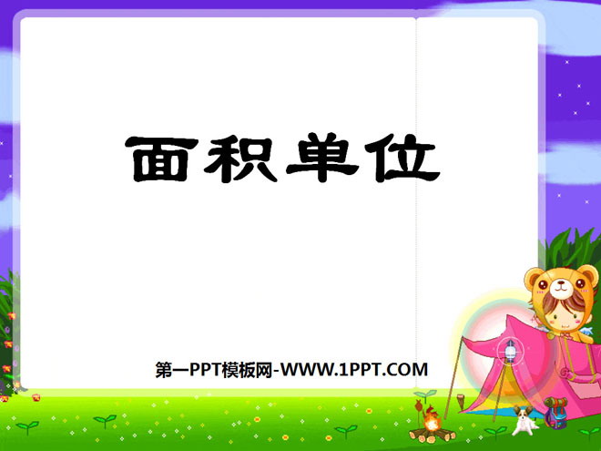 图片[1]-《面积单位》长方形和正方形的面积PPT课件3-第一PPT