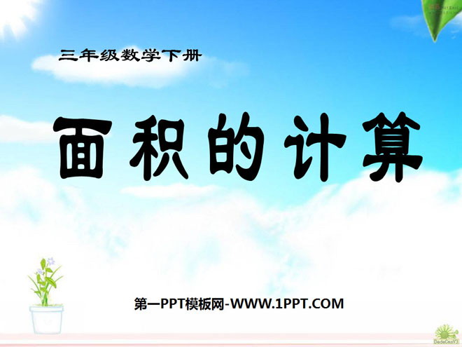 图片[1]-《面积的计算》长方形和正方形的面积PPT课件2-第一PPT